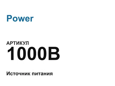 1000B Power