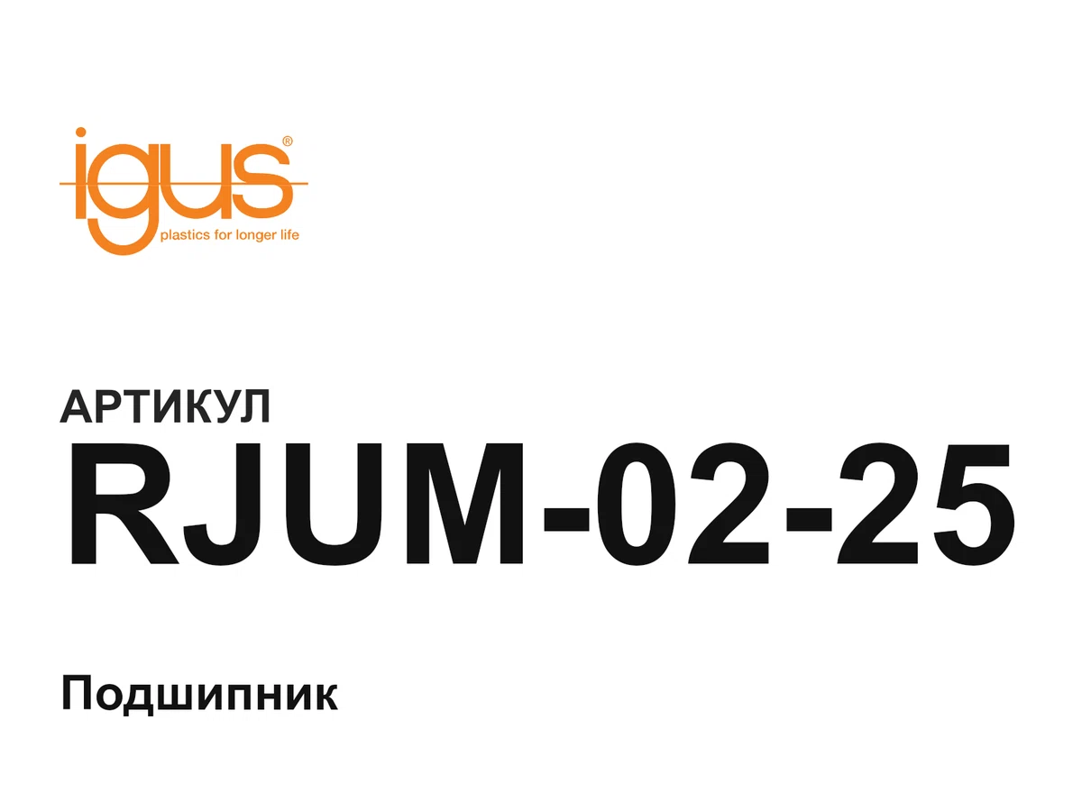 RJUM0225 igus