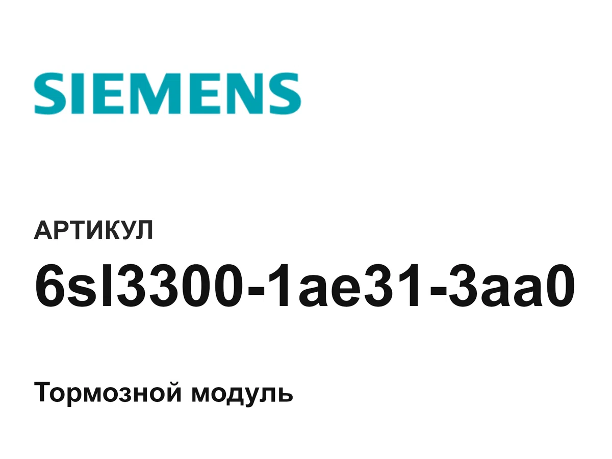 6sl33001ae313aa0 Siemens