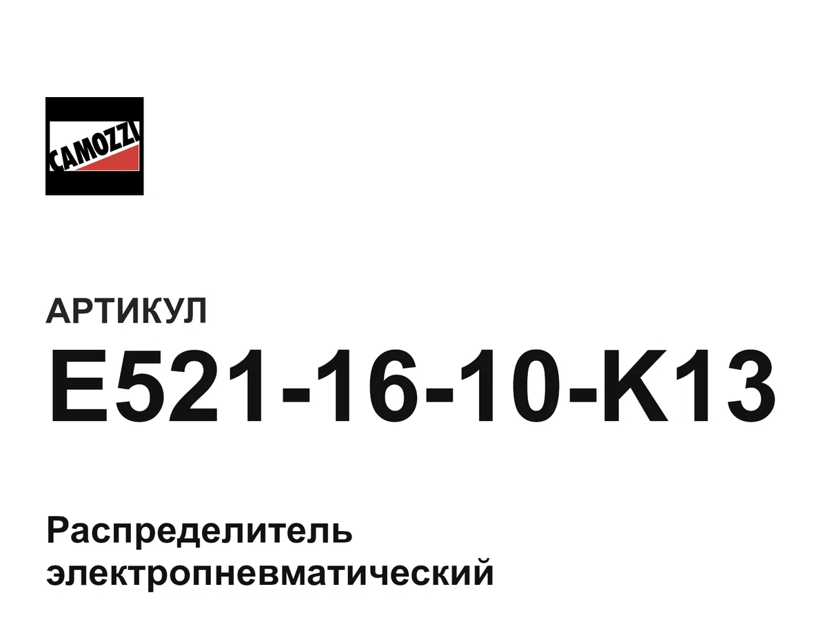 E5211610K13 Camozzi