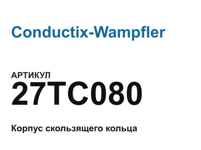 27TC080 Conductix-Wampfler