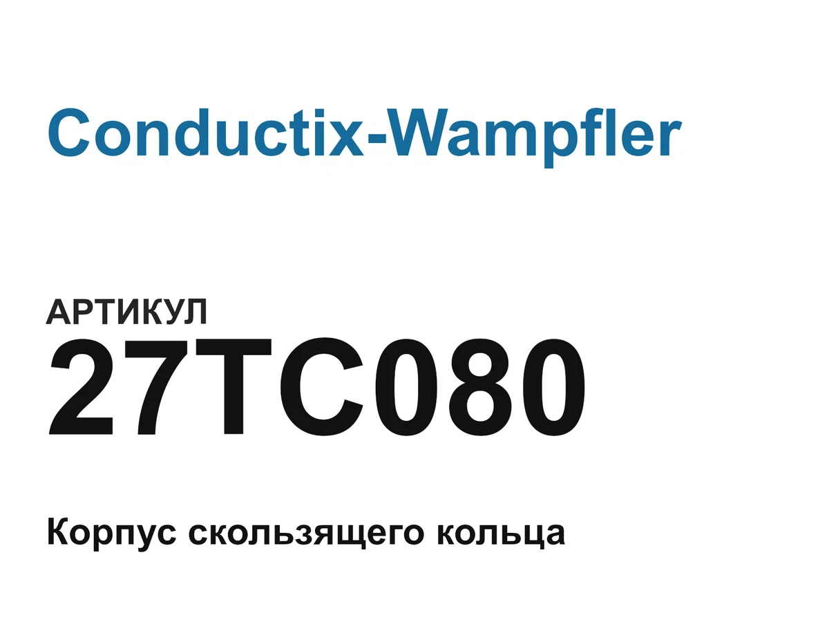 27TC080 Conductix-Wampfler