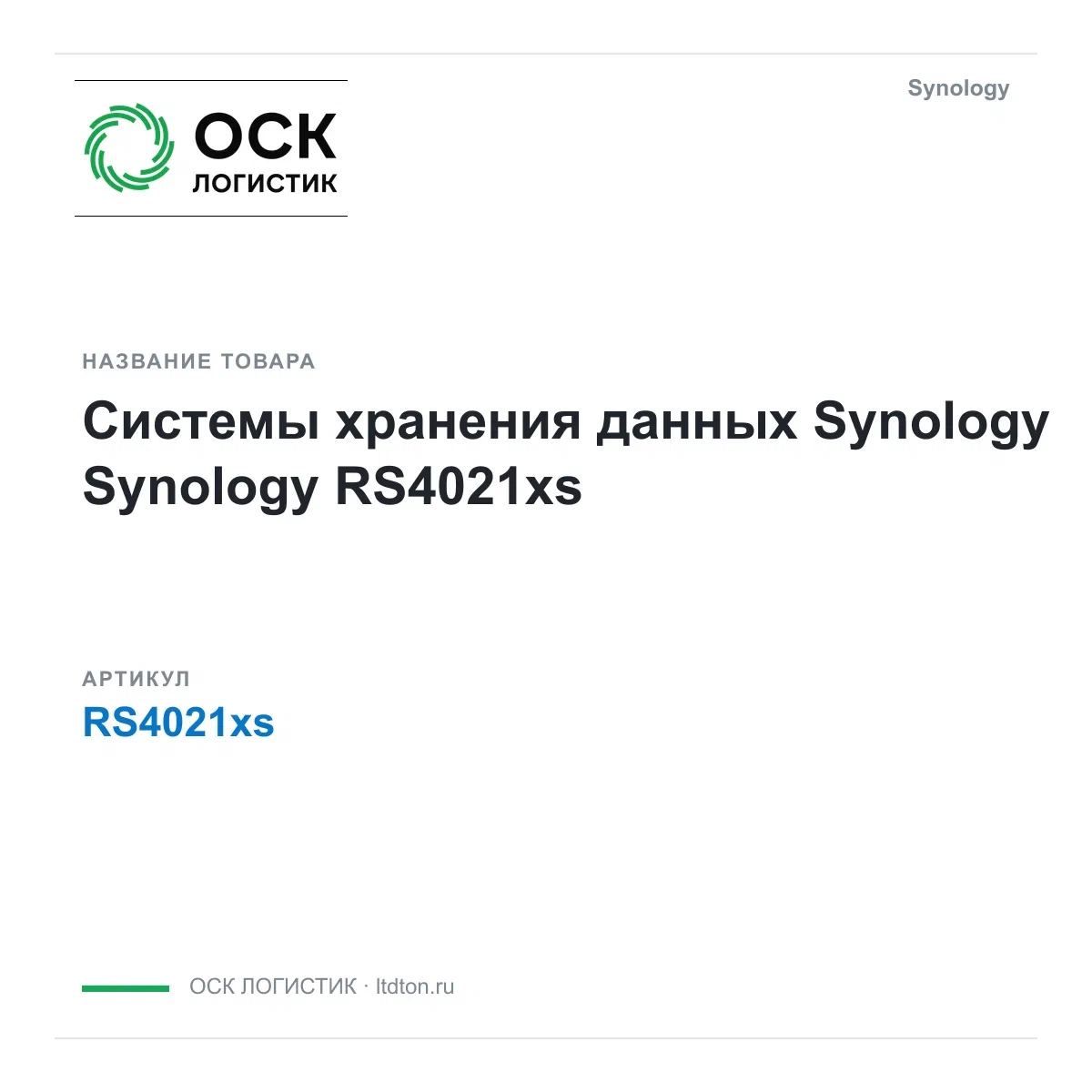 RS4021xs Synology Системы хранения данных Synology