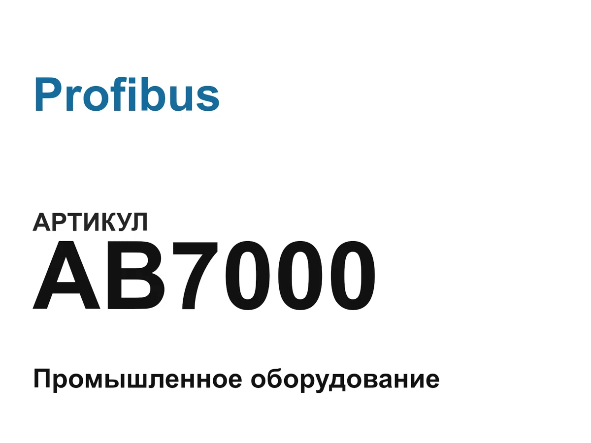 AB7000 Profibus