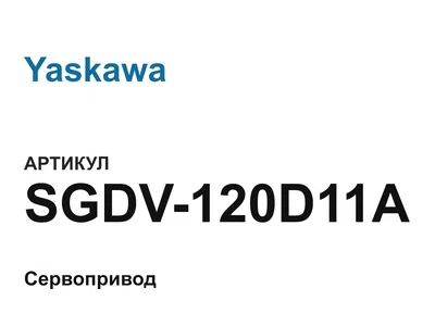 SGDV120D11A Yaskawa