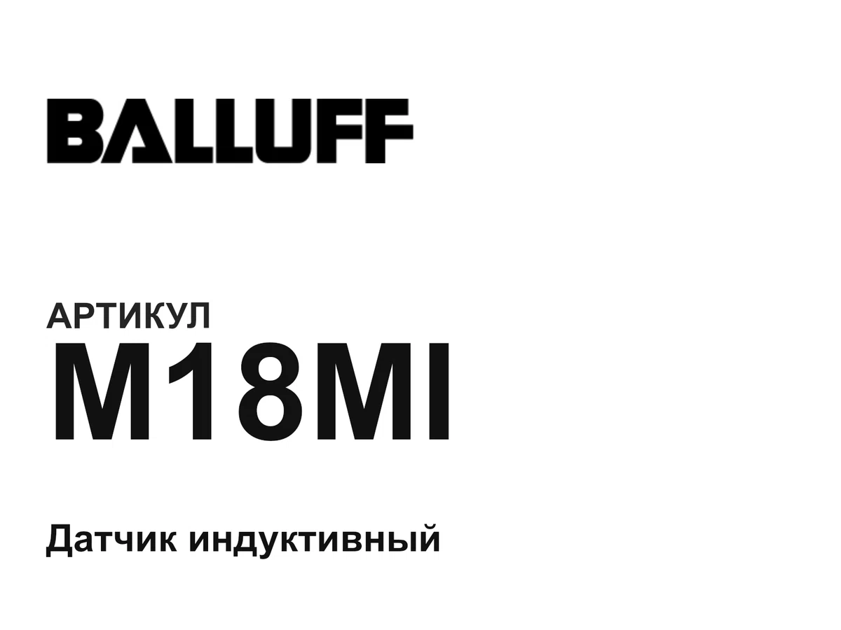 M18MI BALLUFF