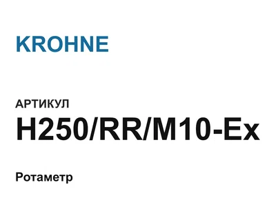 H250RRM10Ex KROHNE