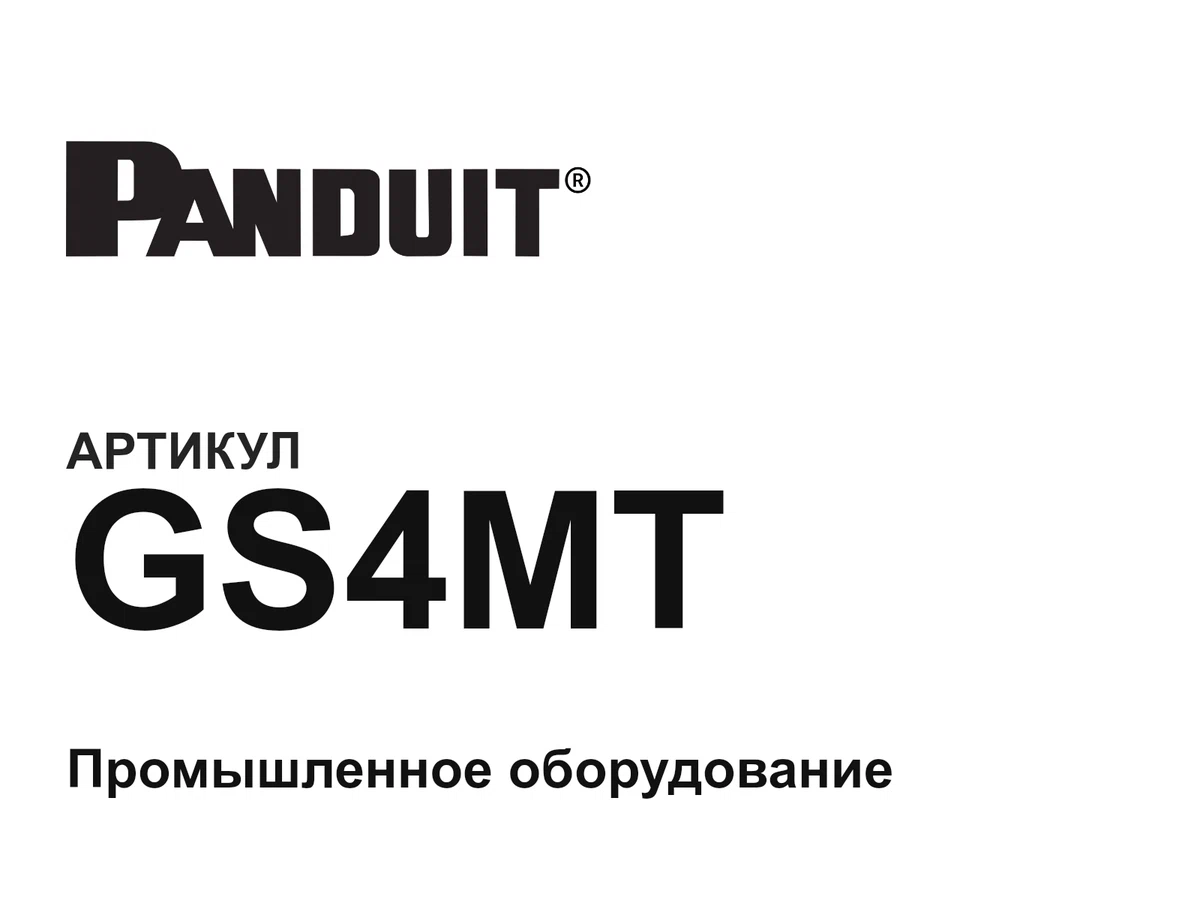 GS4MT Panduit