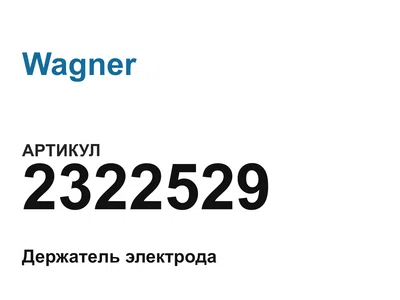 2322529 Wagner