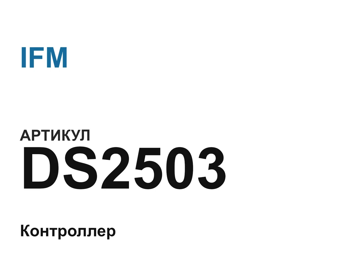 DS2503 IFM