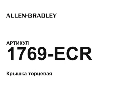 1769ECR Allen-Bradley