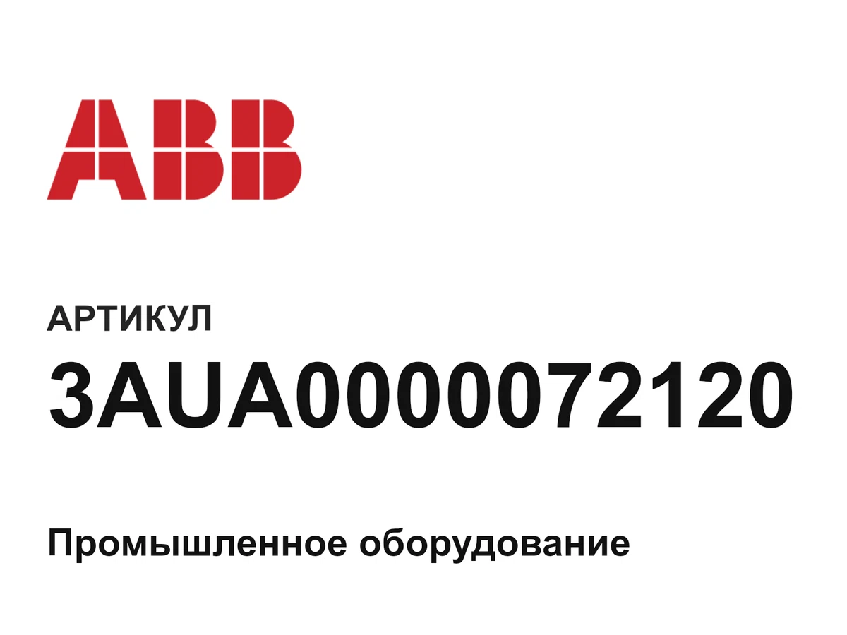 3AUA0000072120 ABB