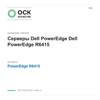 PowerEdge R6415 Dell Серверы Dell PowerEdge