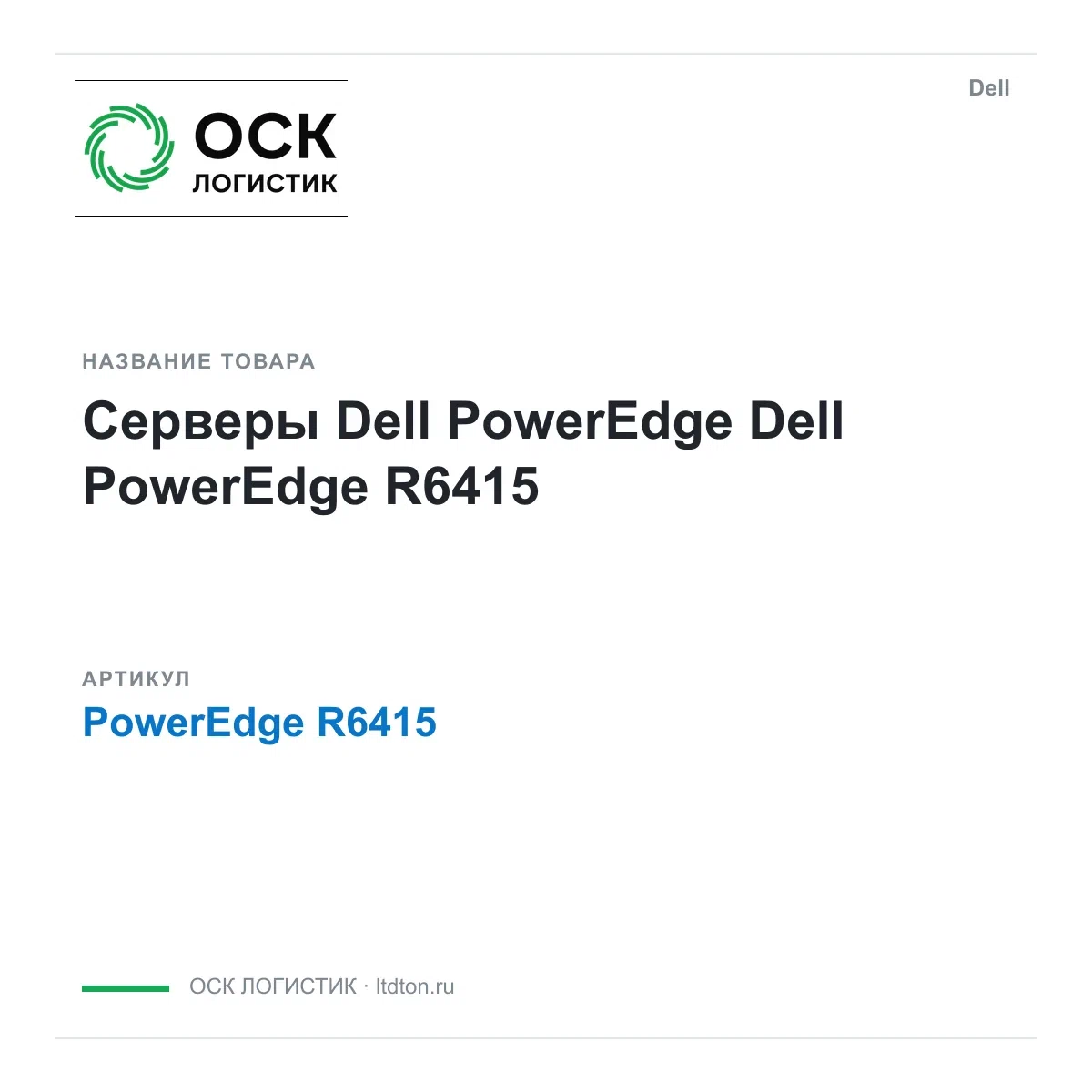 PowerEdge R6415 Dell Серверы Dell PowerEdge