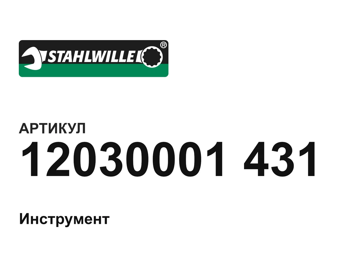 12030001431 STAHLWILLE
