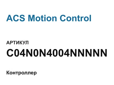 C04N0N4004NNNNN ACS Motion Control