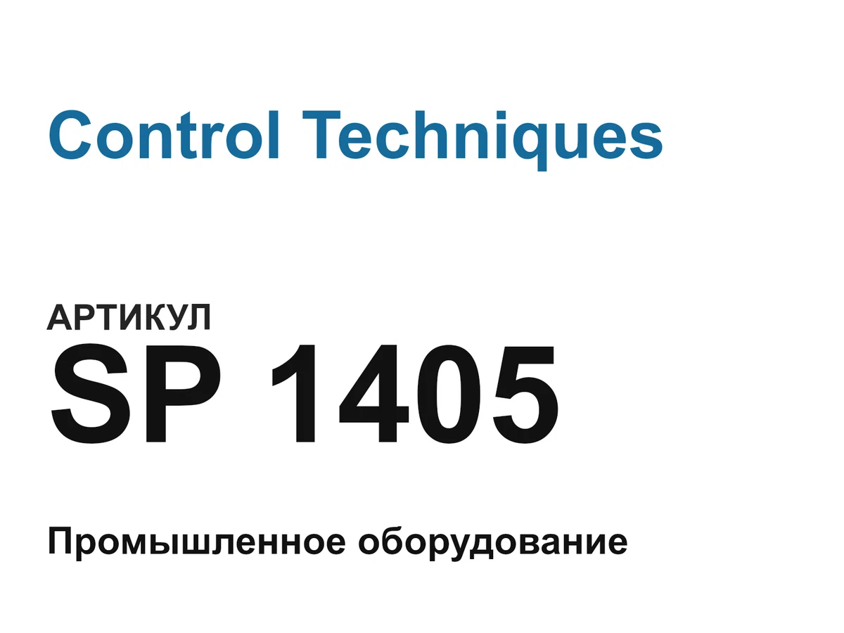 SP1405 Control Techniques