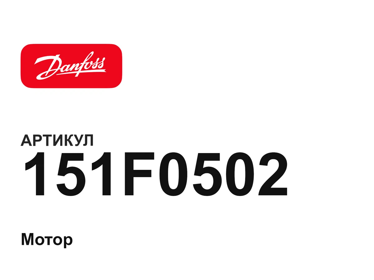 151F0502 Danfoss