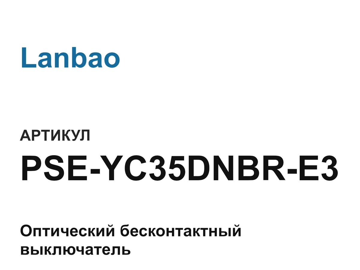 PSEYC35DNBRE3 Lanbao