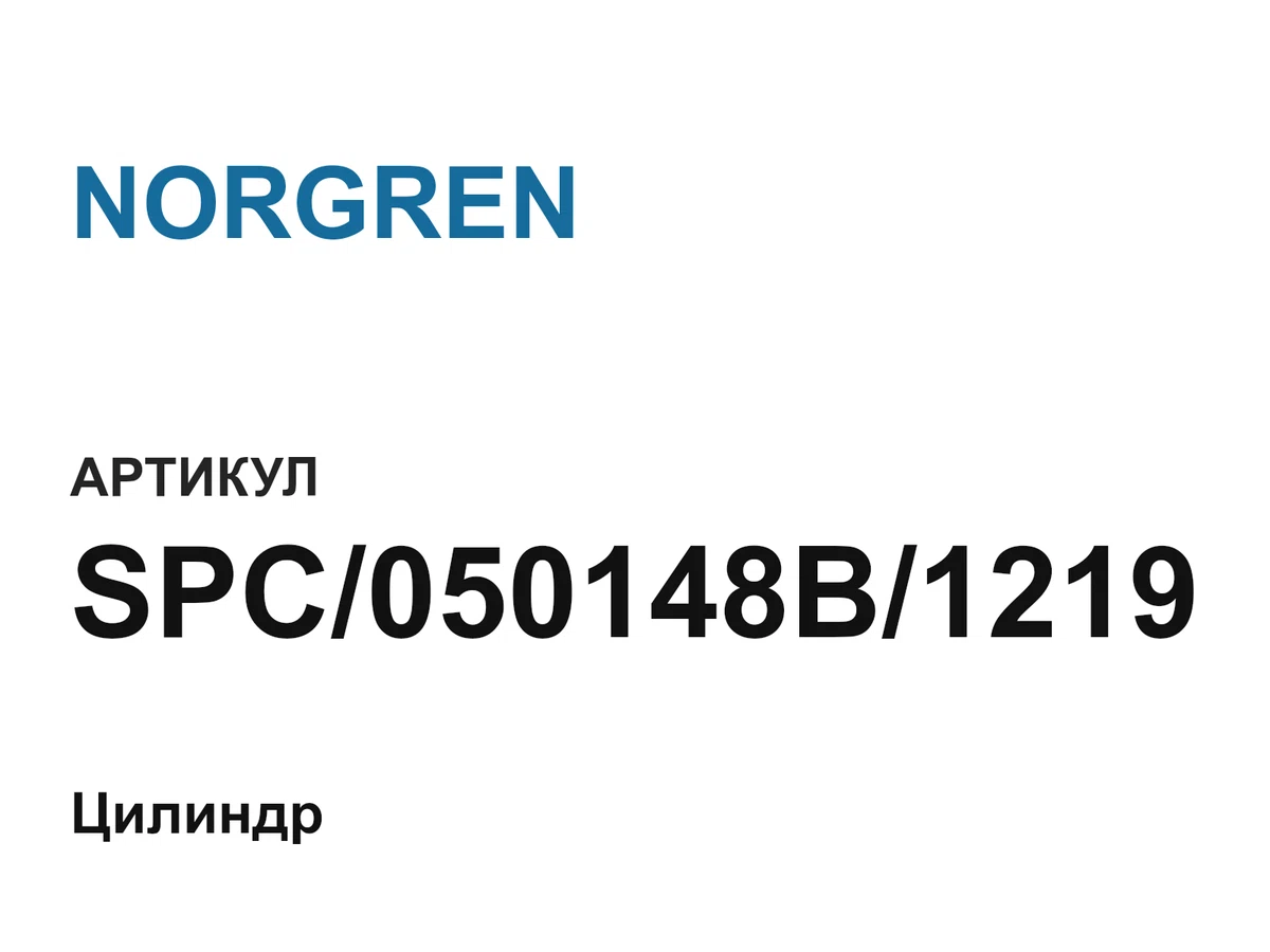 SPC050148B1219 NORGREN