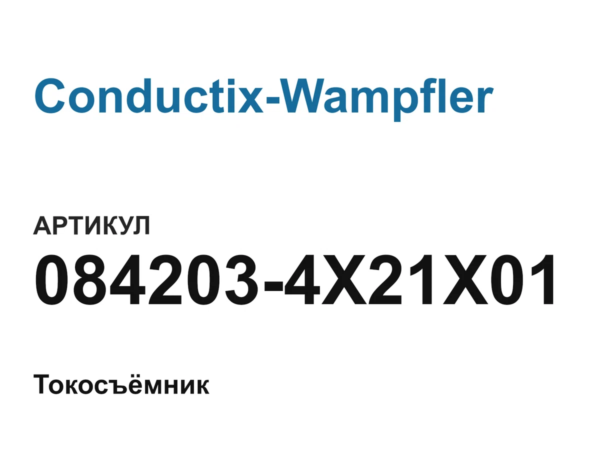 0842034X21X01 Conductix-Wampfler