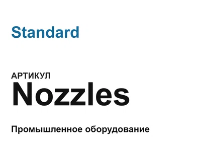 Nozzles Standard