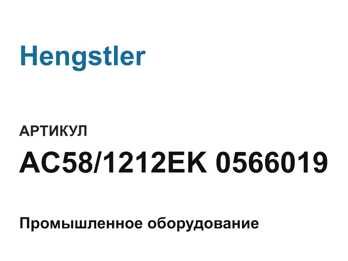 AC581212EK0566019 Hengstler