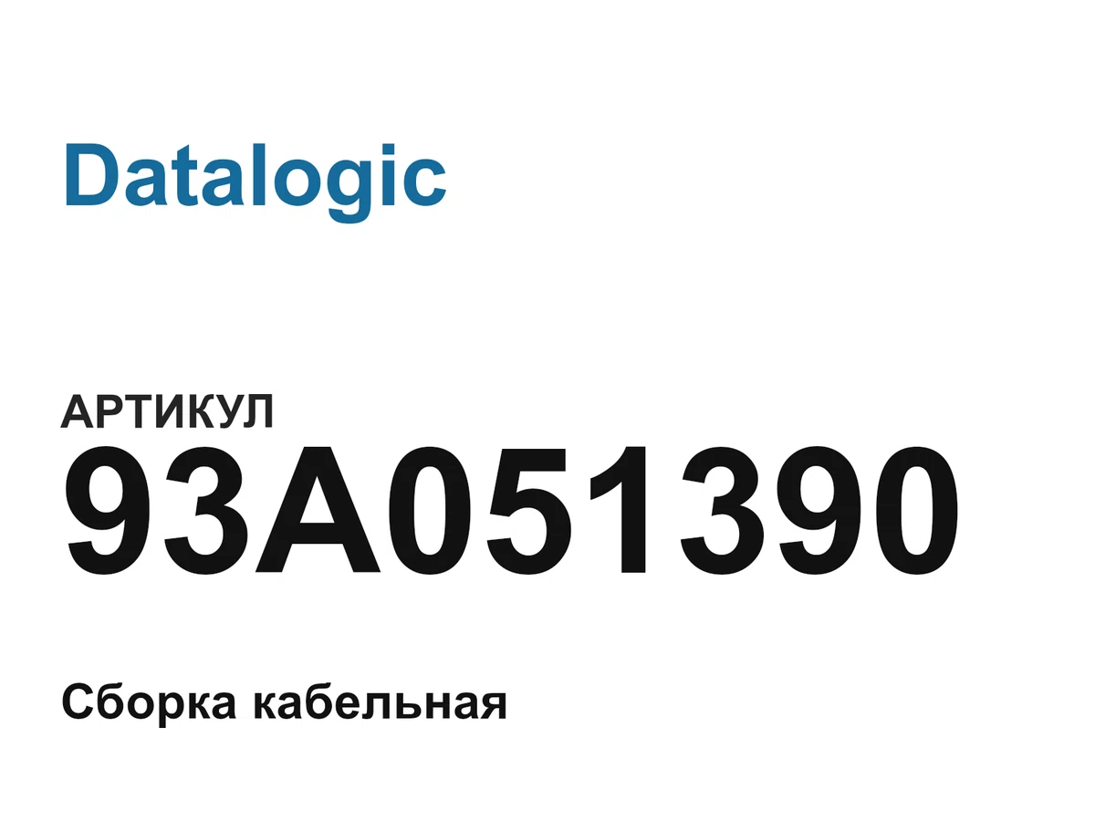 93A051390 Datalogic