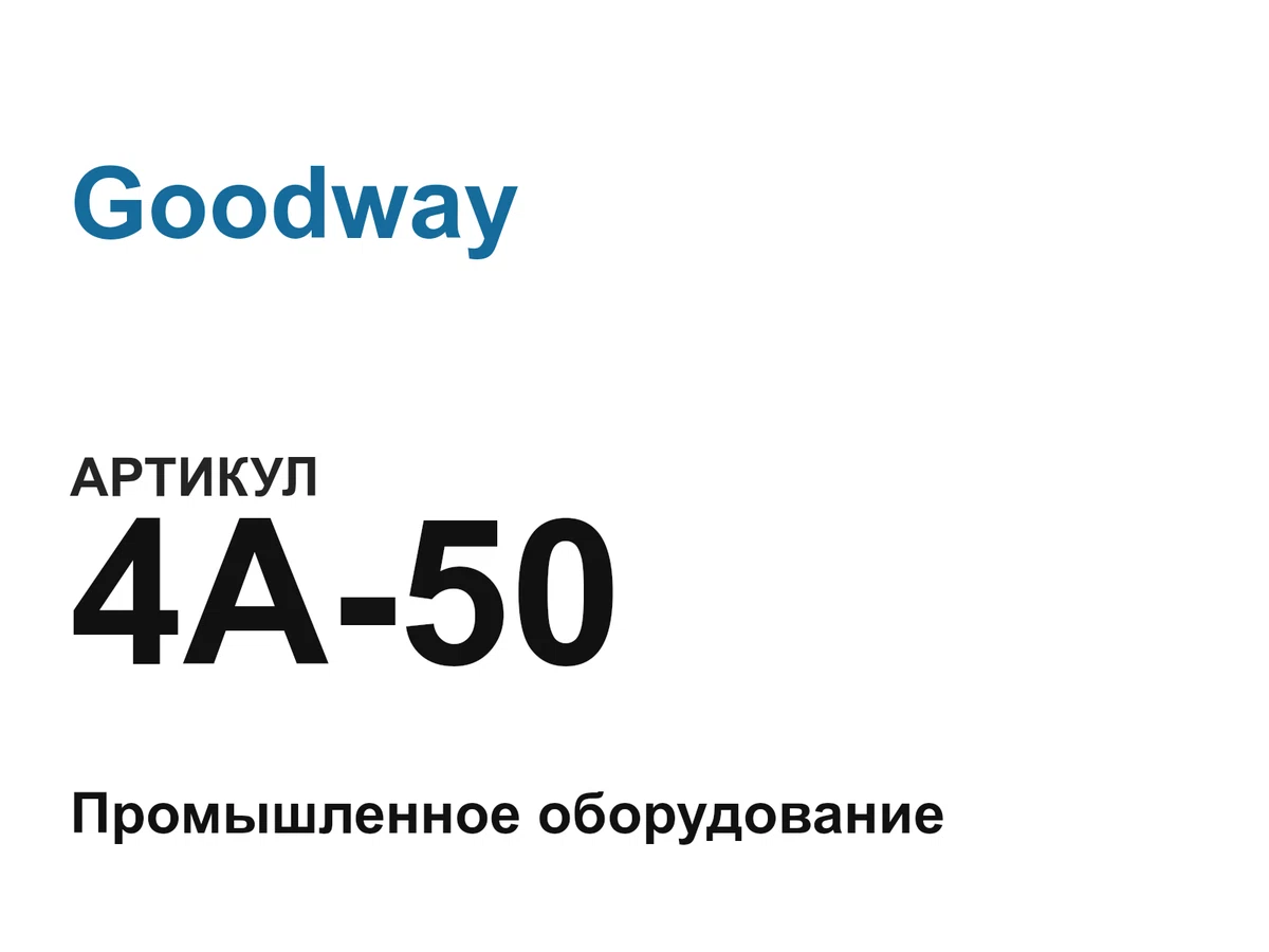 4A50 Goodway