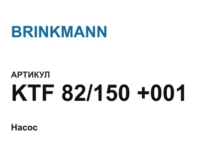 KTF82150001 BRINKMANN