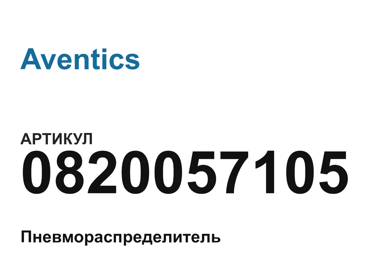 0820057105 Aventics