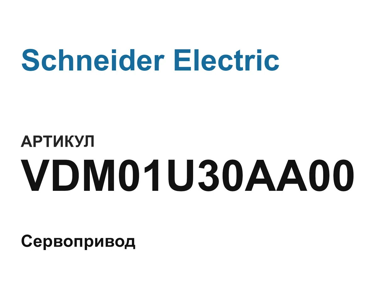 VDM01U30AA00 Schneider Electric