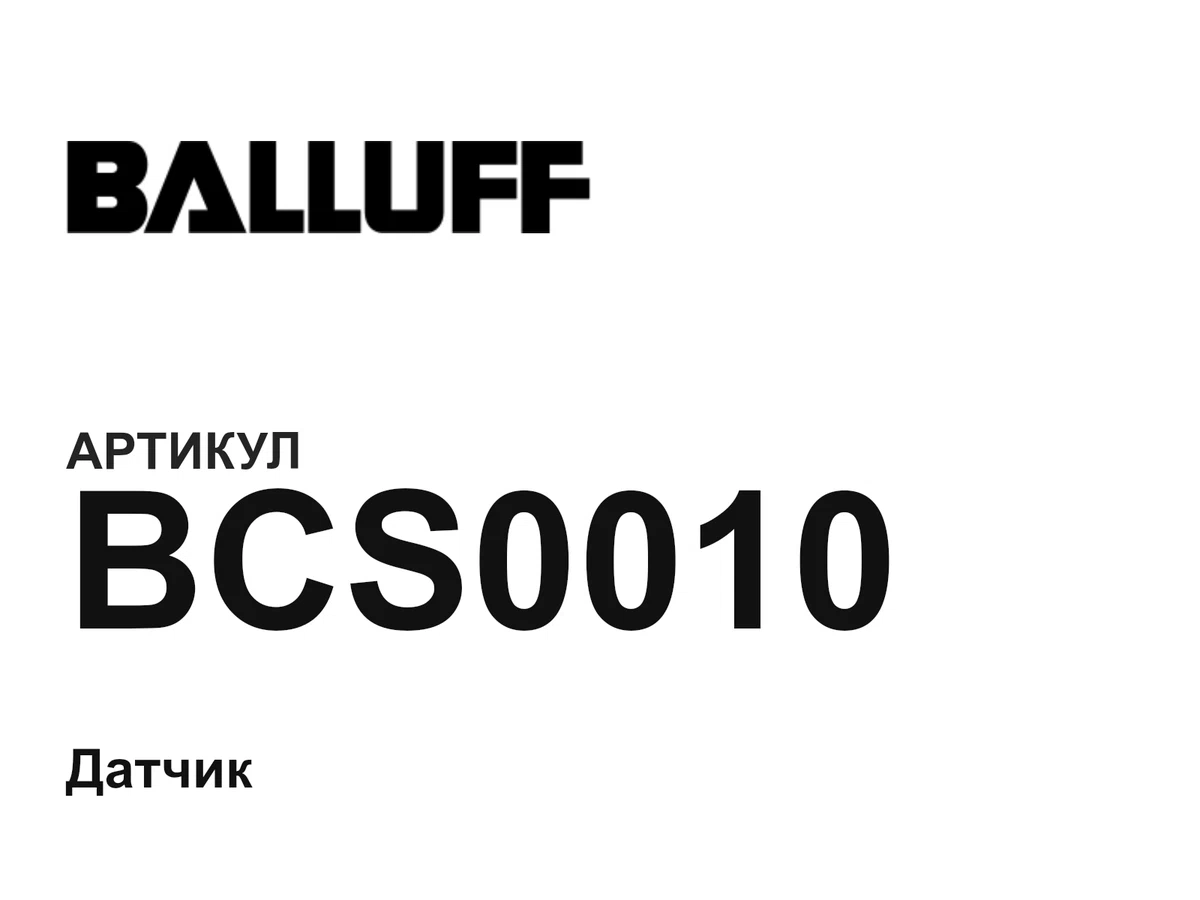 BCS0010 BALLUFF