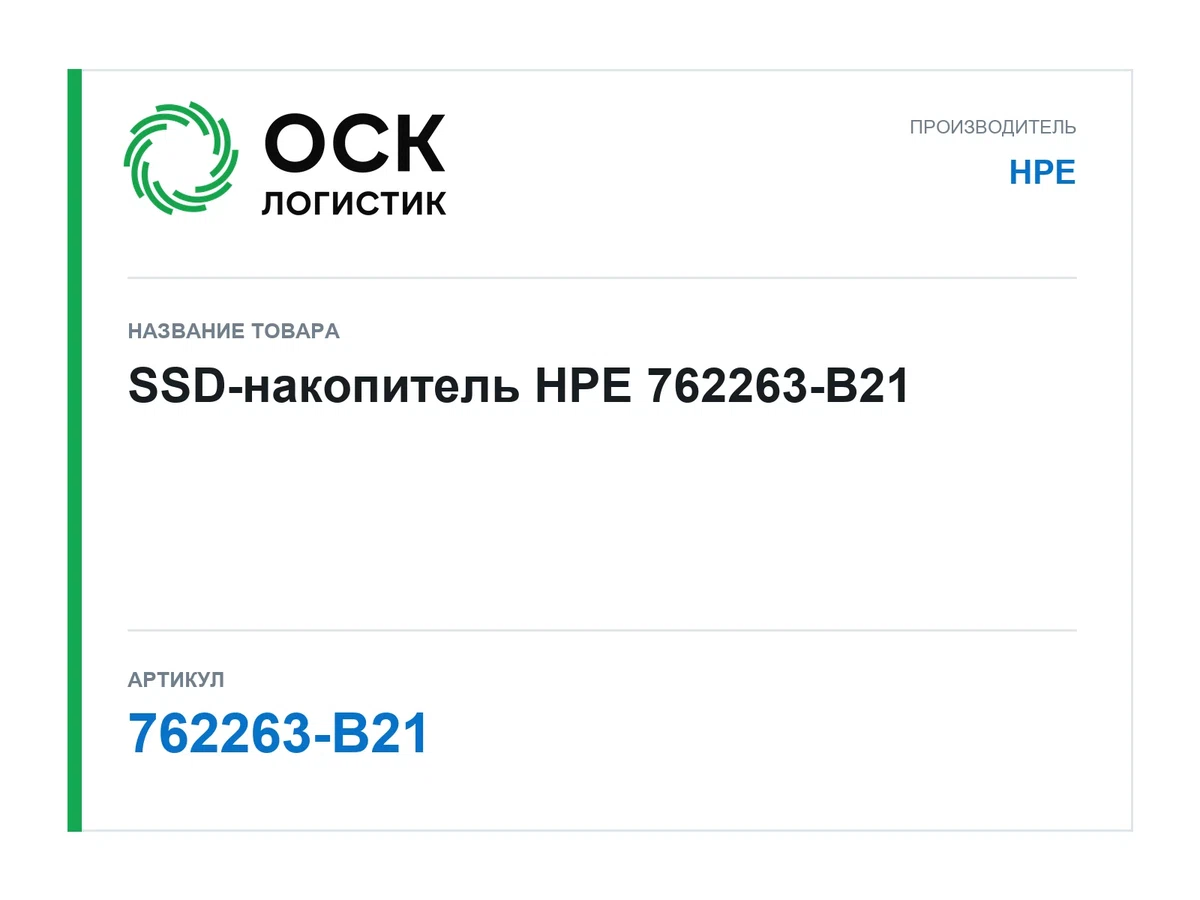 762263-B21 HPE SSD-накопитель