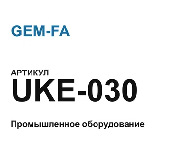 UKE030 GEM-FA