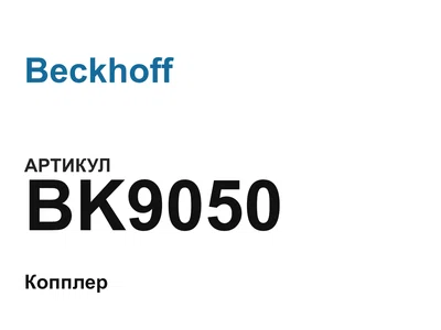 BK9050 Beckhoff
