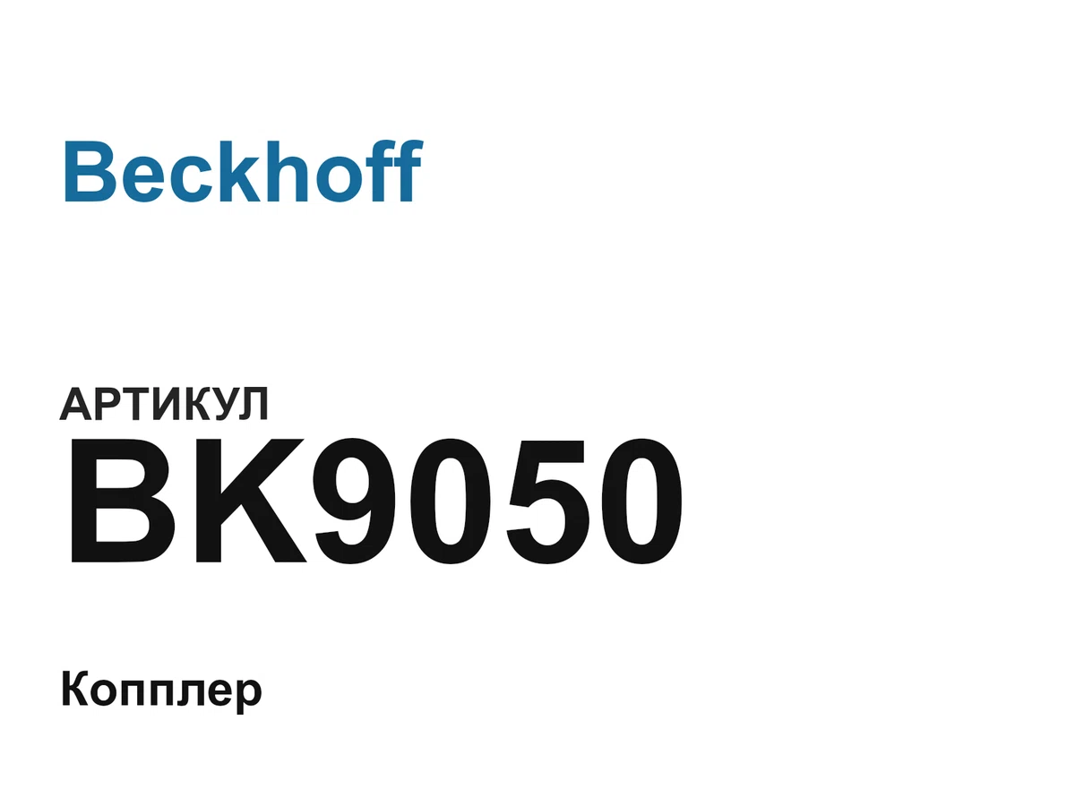 BK9050 Beckhoff