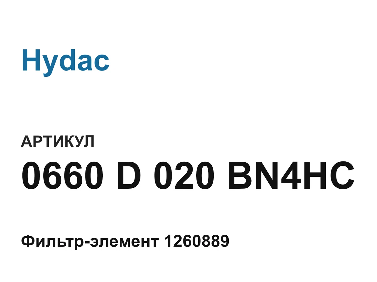 0660D020BN4HC Hydac