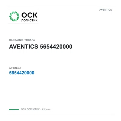 5654420000 AVENTICS