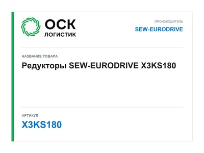 X3KS180 SEW-EURODRIVE