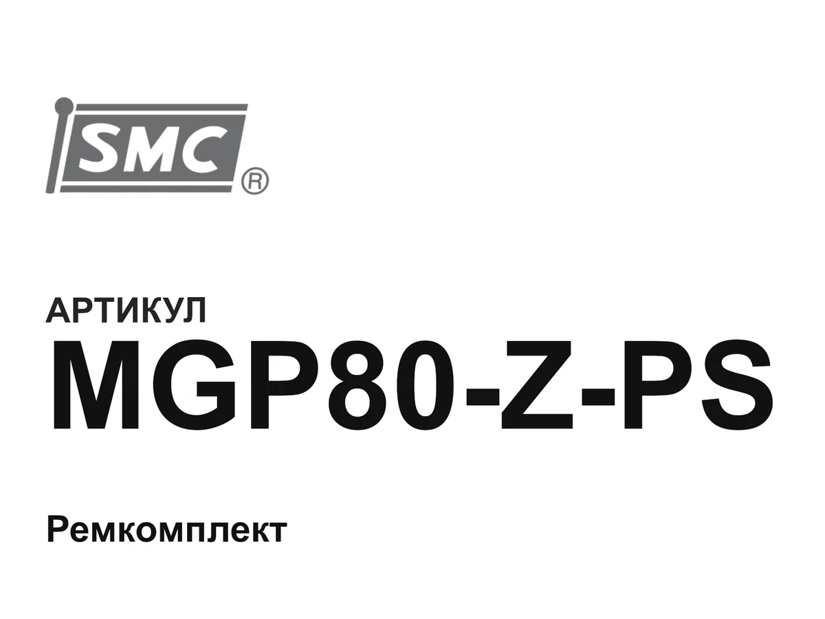 MGP80ZPS SMC