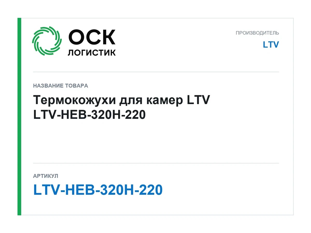 LTV-HEB-320H-220 LTV Термокожухи для камер