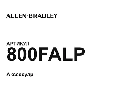 800FALP Allen-Bradley