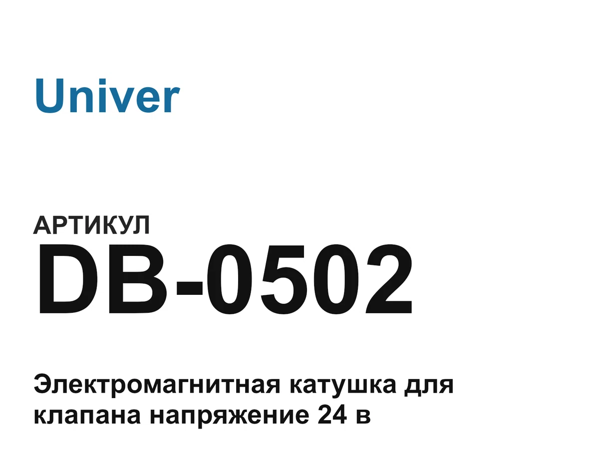 DB0502 Univer