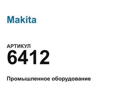 6412 Makita