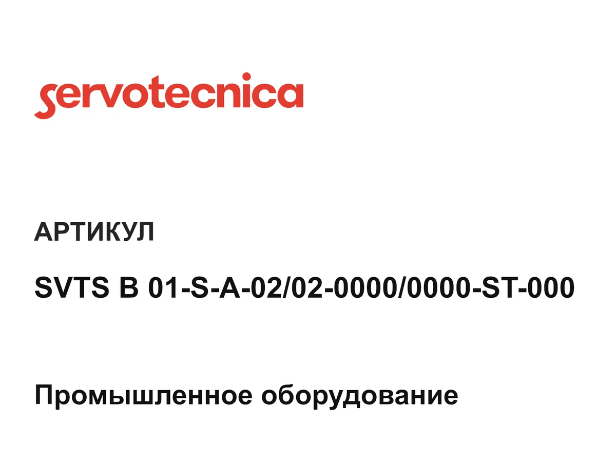 SVTSB01SA020200000000ST000 Servotecnica