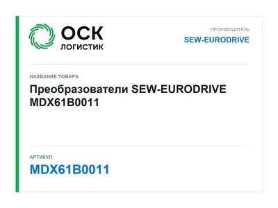 MDX61B0011 SEW-EURODRIVE