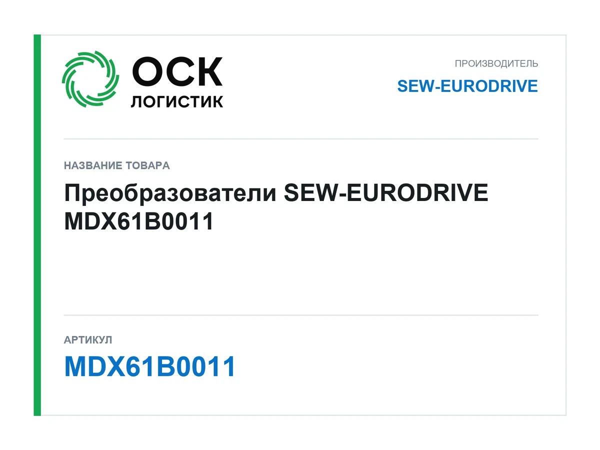 MDX61B0011 SEW-EURODRIVE