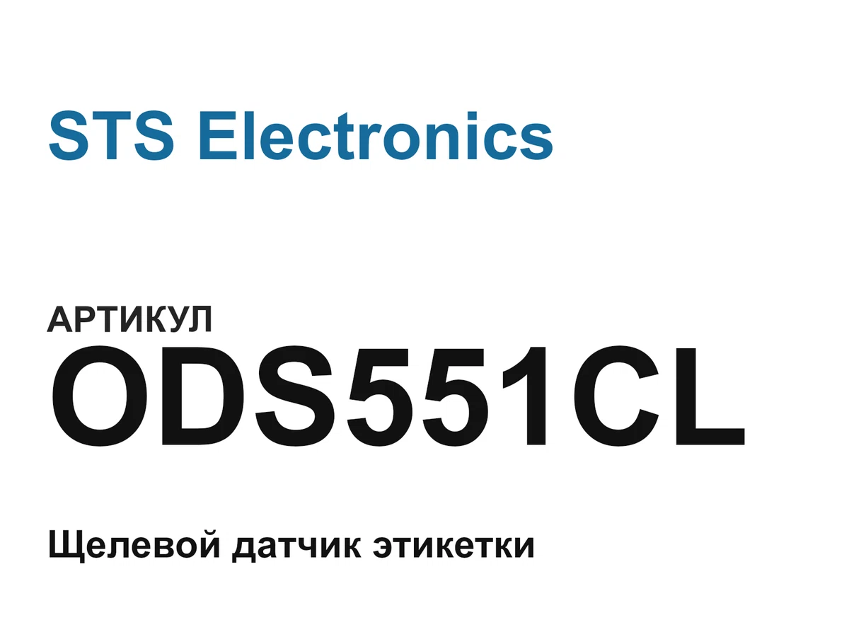 ODS551CL STS Electronics