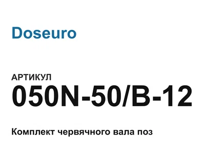 050N50B12 Doseuro